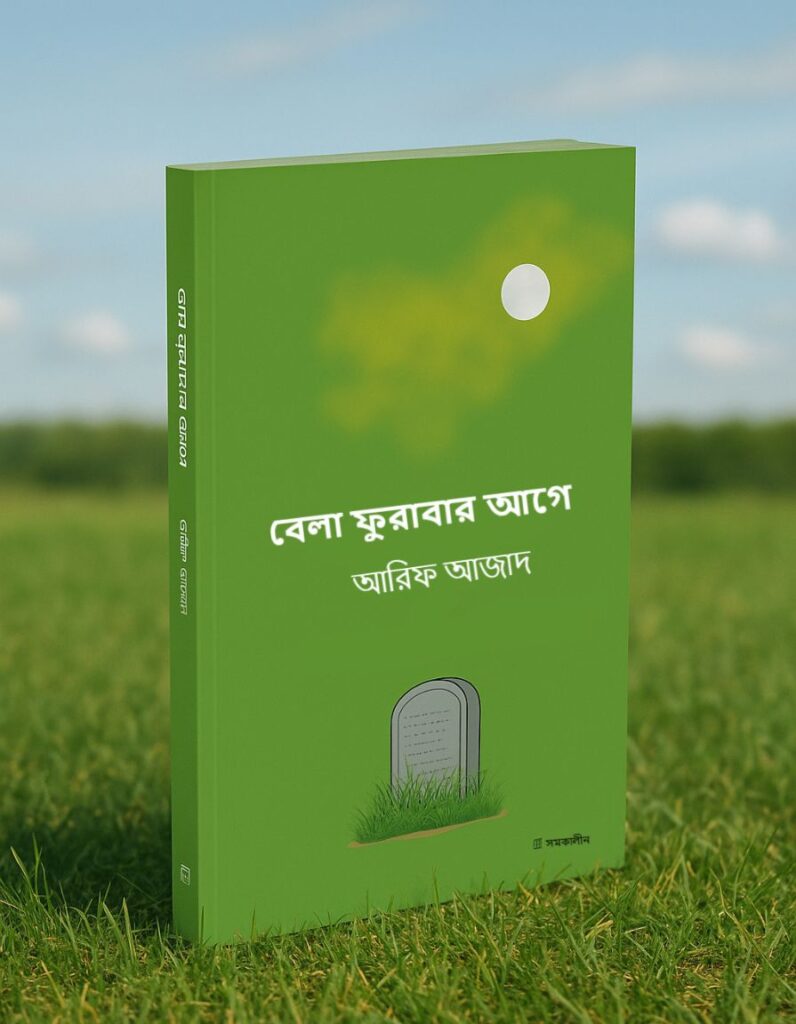 বেলা ফুরাবার আগে