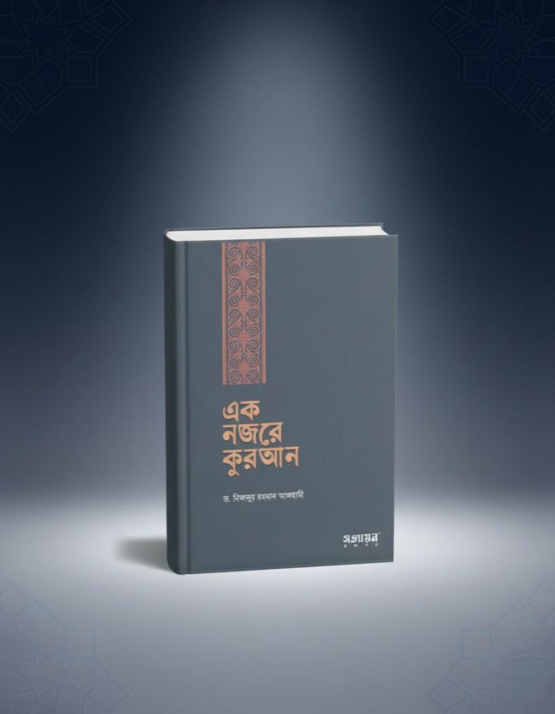 এক নজরে কুরআন