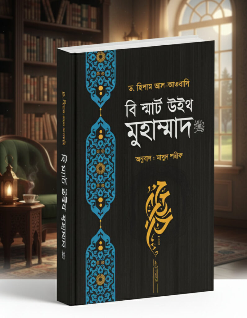 বি স্মার্ট উইথ মুহাম্মাদ (সাঃ)